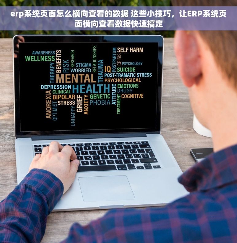 erp系统页面怎么横向查看的数据 这些小技巧，让ERP系统页面横向查看数据快速搞定