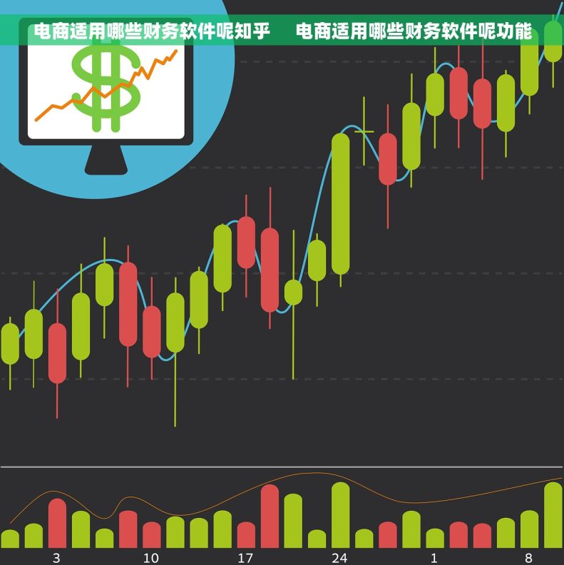 电商适用哪些财务软件呢知乎     电商适用哪些财务软件呢功能