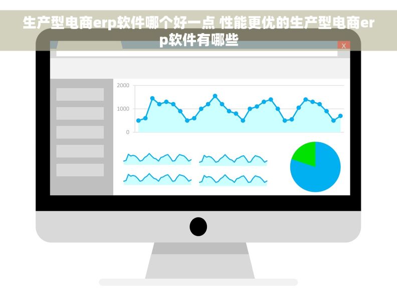 生产型电商erp软件哪个好一点 性能更优的生产型电商erp软件有哪些