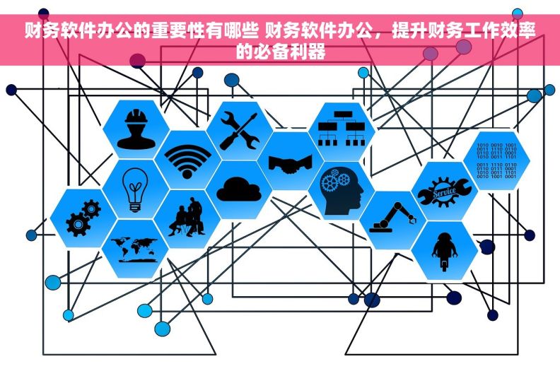 财务软件办公的重要性有哪些 财务软件办公，提升财务工作效率的必备利器