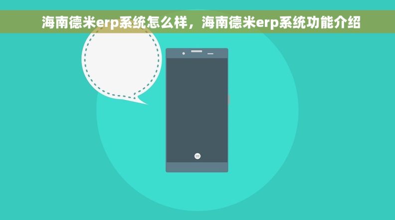   海南德米erp系统怎么样，海南德米erp系统功能介绍