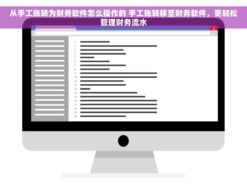 从手工账转为财务软件怎么操作的 手工账转移至财务软件，更轻松管理财务流水