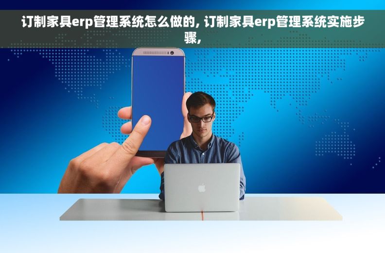 订制家具erp管理系统怎么做的, 订制家具erp管理系统实施步骤,