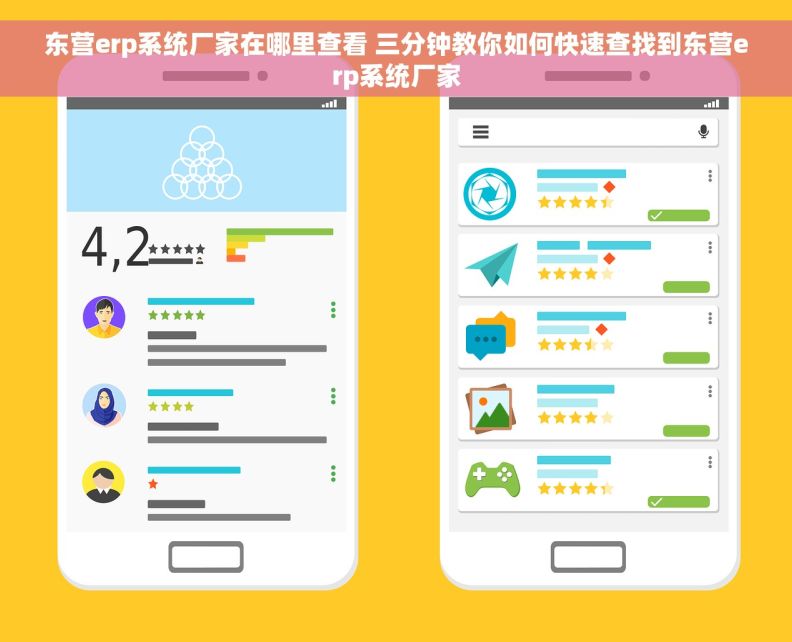 东营erp系统厂家在哪里查看 三分钟教你如何快速查找到东营erp系统厂家