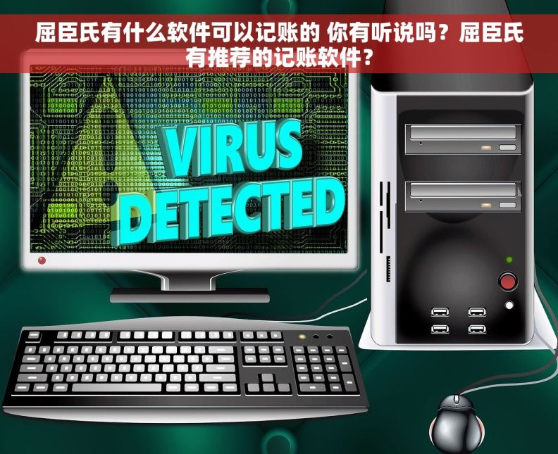 屈臣氏有什么软件可以记账的 你有听说吗？屈臣氏有推荐的记账软件？