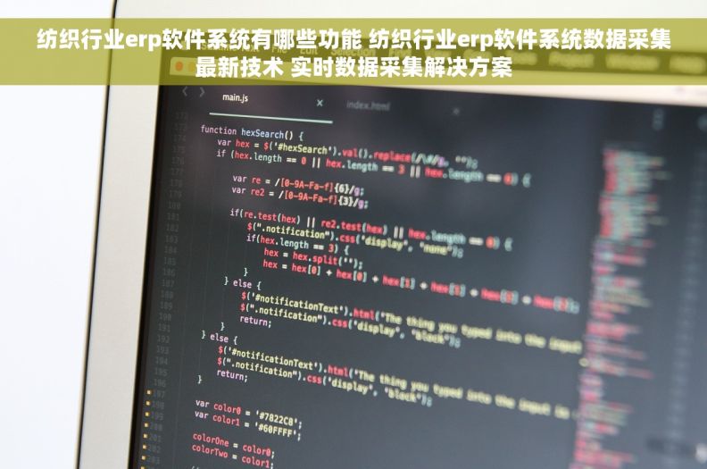 纺织行业erp软件系统有哪些功能 纺织行业erp软件系统数据采集最新技术 实时数据采集解决方案