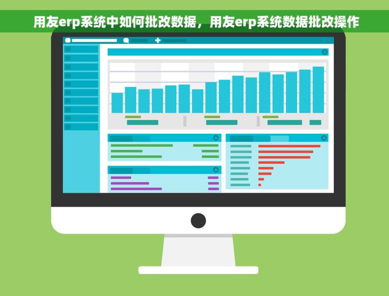  用友erp系统中如何批改数据，用友erp系统数据批改操作