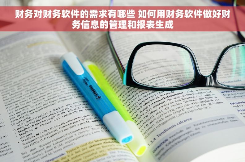 财务对财务软件的需求有哪些 如何用财务软件做好财务信息的管理和报表生成