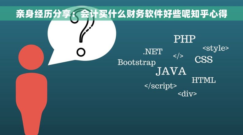 亲身经历分享：会计买什么财务软件好些呢知乎心得