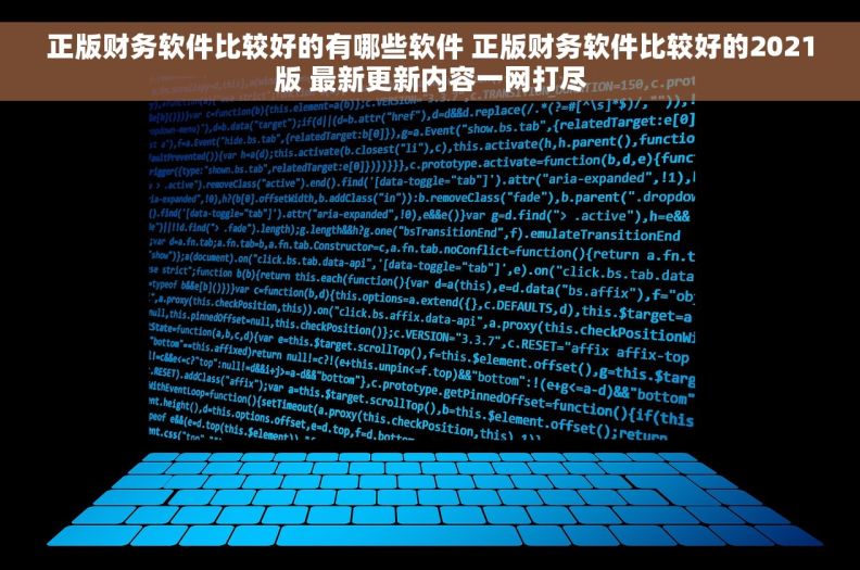 正版财务软件比较好的有哪些软件 正版财务软件比较好的2021版 最新更新内容一网打尽