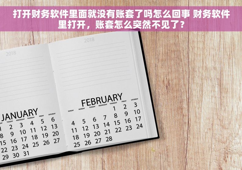 打开财务软件里面就没有账套了吗怎么回事 财务软件里打开，账套怎么突然不见了？