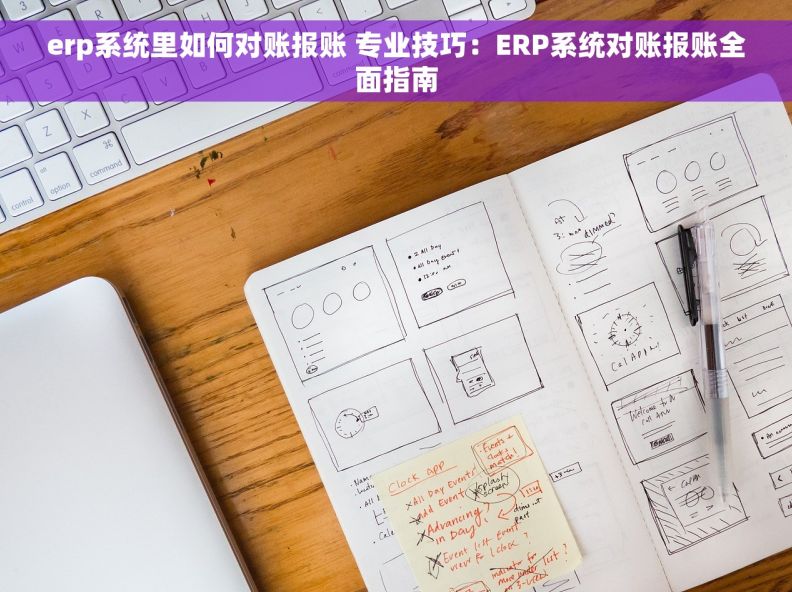 erp系统里如何对账报账 专业技巧：ERP系统对账报账全面指南