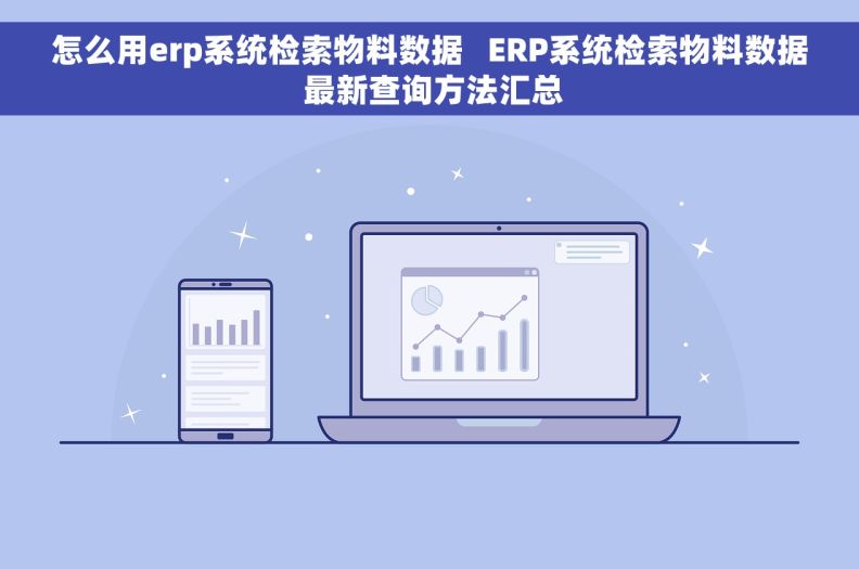 怎么用erp系统检索物料数据   ERP系统检索物料数据 最新查询方法汇总