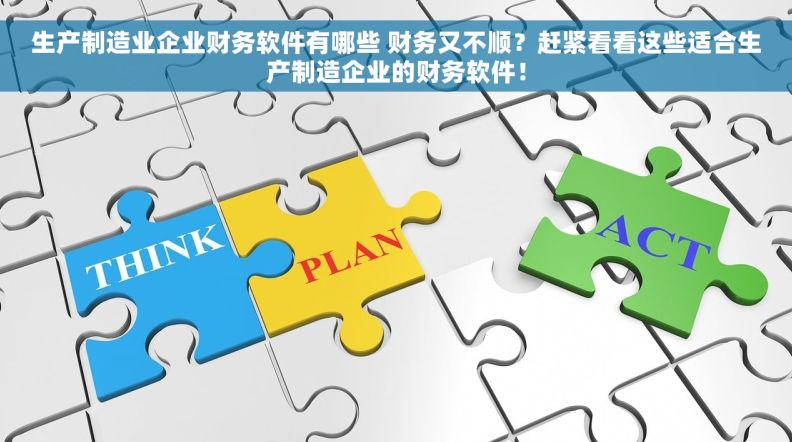 生产制造业企业财务软件有哪些 财务又不顺？赶紧看看这些适合生产制造企业的财务软件！