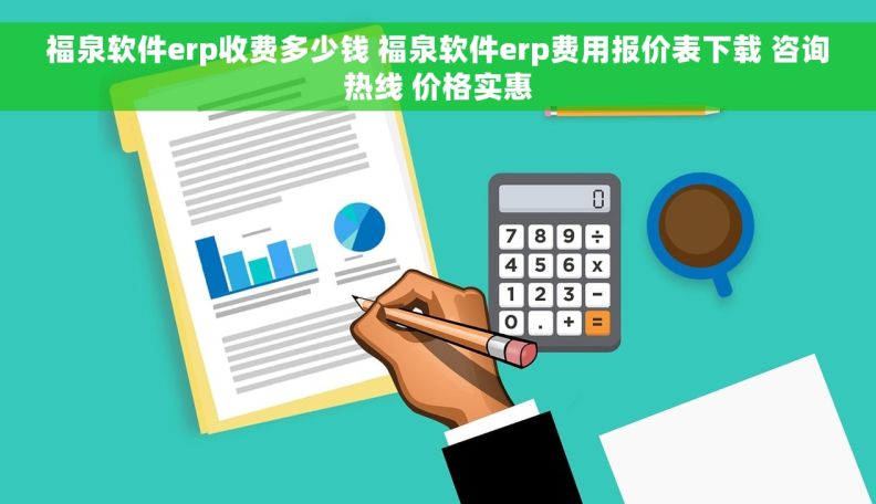 福泉软件erp收费多少钱 福泉软件erp费用报价表下载 咨询热线 价格实惠