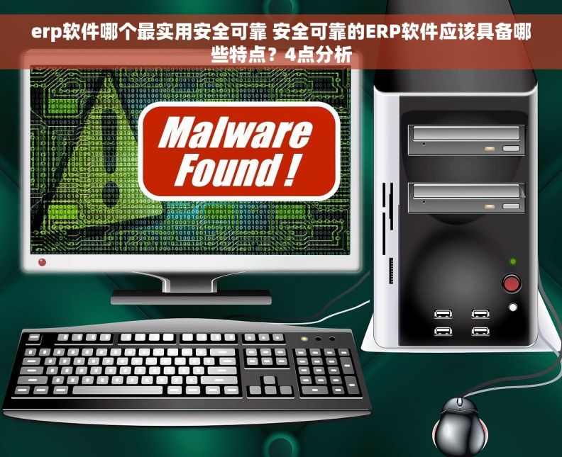 erp软件哪个最实用安全可靠 安全可靠的ERP软件应该具备哪些特点？4点分析