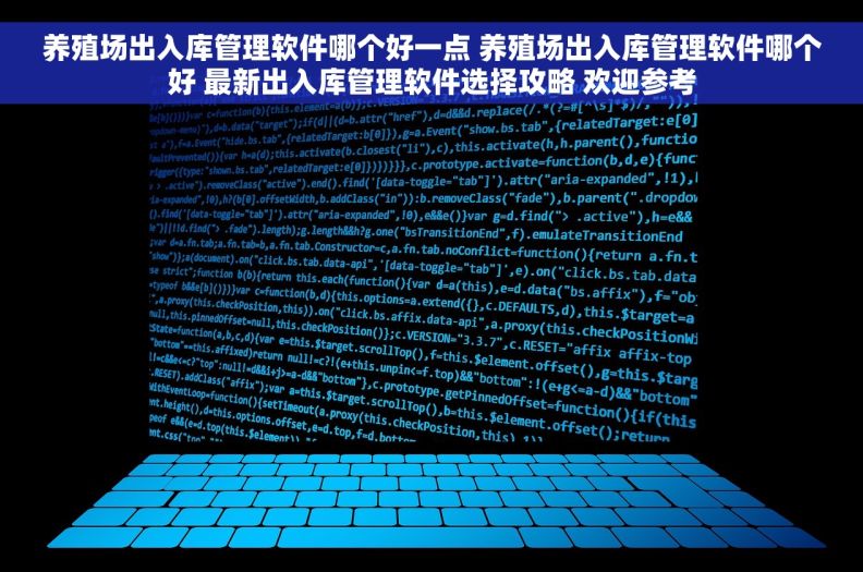 养殖场出入库管理软件哪个好一点 养殖场出入库管理软件哪个好 最新出入库管理软件选择攻略 欢迎参考