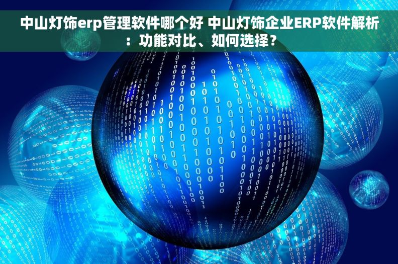 中山灯饰erp管理软件哪个好 中山灯饰企业ERP软件解析：功能对比、如何选择？