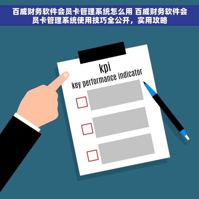 百威财务软件会员卡管理系统怎么用 百威财务软件会员卡管理系统使用技巧全公开，实用攻略