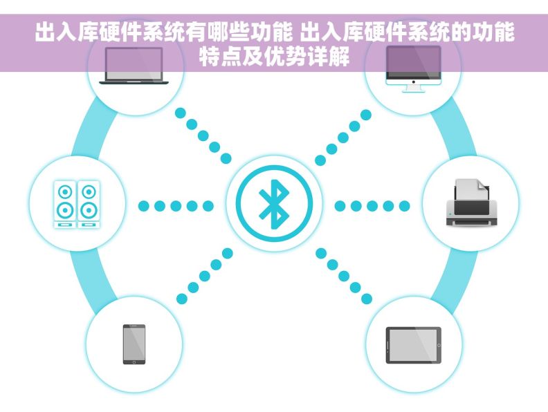 出入库硬件系统有哪些功能 出入库硬件系统的功能特点及优势详解