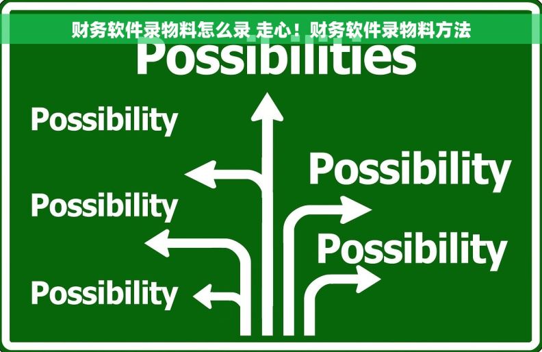 财务软件录物料怎么录 走心！财务软件录物料方法