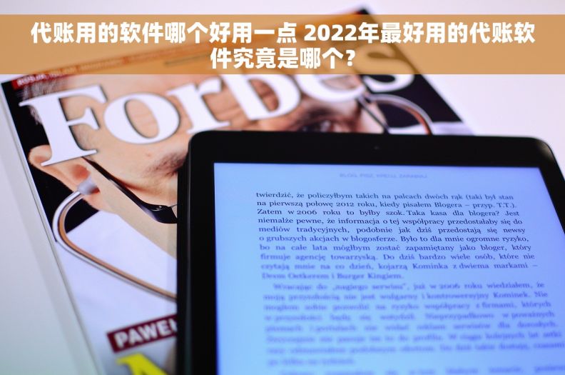 代账用的软件哪个好用一点 2022年最好用的代账软件究竟是哪个？