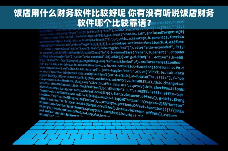 饭店用什么财务软件比较好呢 你有没有听说饭店财务软件哪个比较靠谱？