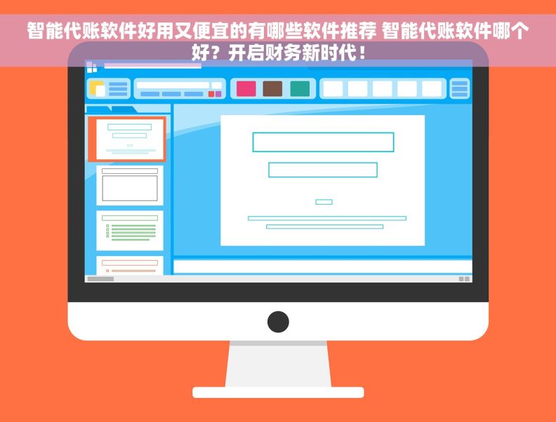 智能代账软件好用又便宜的有哪些软件推荐 智能代账软件哪个好？开启财务新时代！
