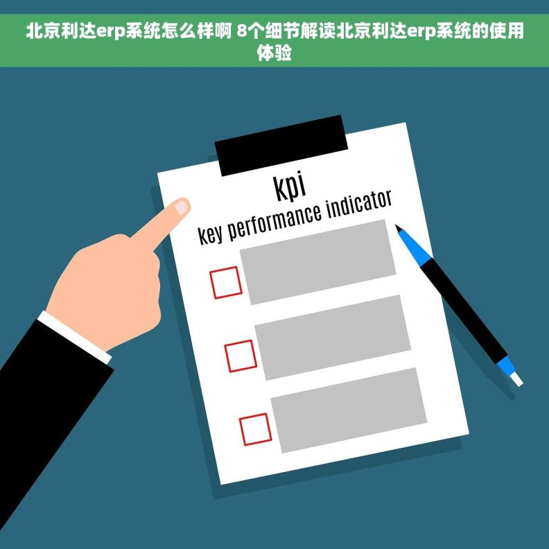 北京利达erp系统怎么样啊 8个细节解读北京利达erp系统的使用体验