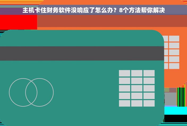 主机卡住财务软件没响应了怎么办？8个方法帮你解决