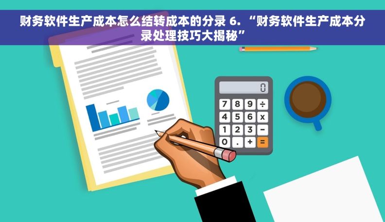 财务软件生产成本怎么结转成本的分录 6. “财务软件生产成本分录处理技巧大揭秘”