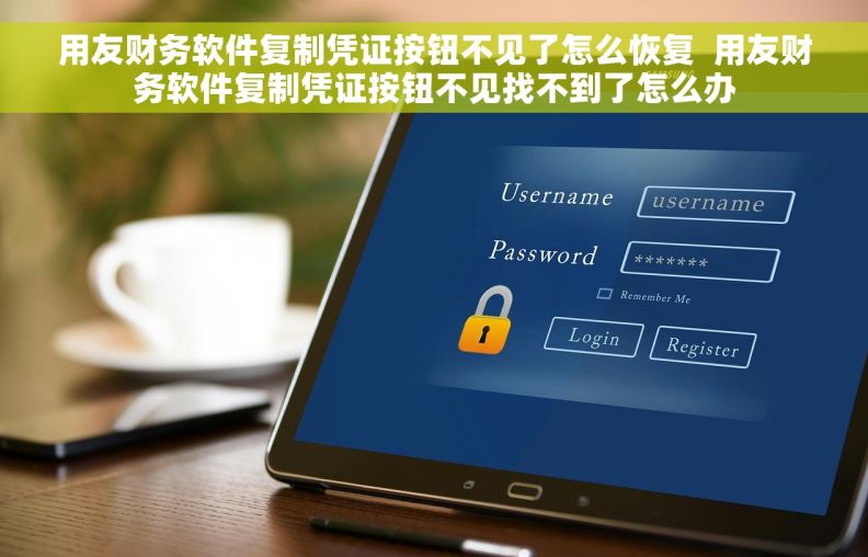 用友财务软件复制凭证按钮不见了怎么恢复  用友财务软件复制凭证按钮不见找不到了怎么办