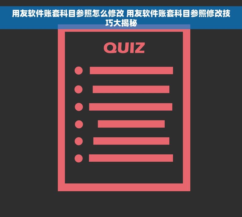 用友软件账套科目参照怎么修改 用友软件账套科目参照修改技巧大揭秘