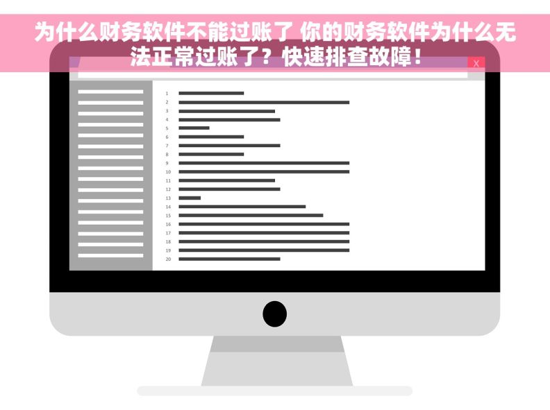 为什么财务软件不能过账了 你的财务软件为什么无法正常过账了？快速排查故障！