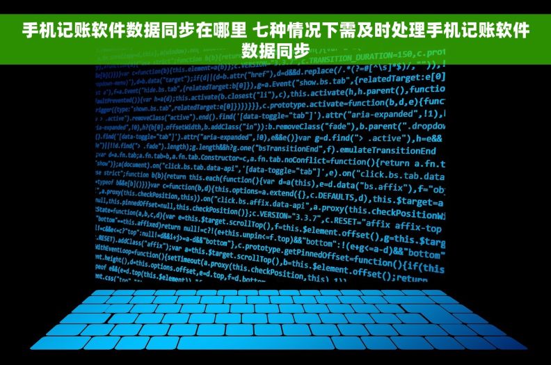 手机记账软件数据同步在哪里 七种情况下需及时处理手机记账软件数据同步