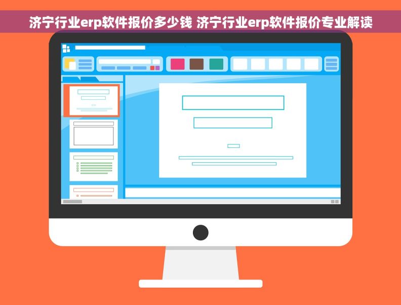 济宁行业erp软件报价多少钱 济宁行业erp软件报价专业解读