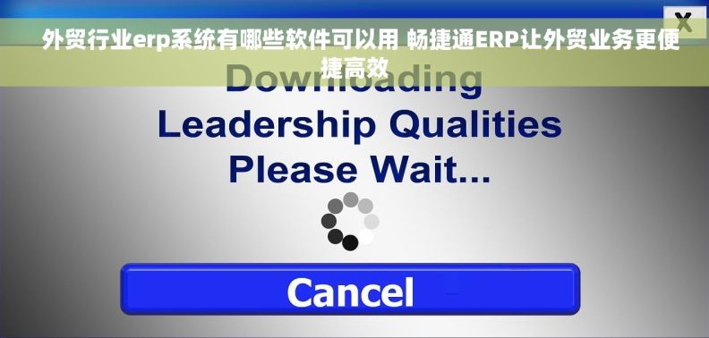   外贸行业erp系统有哪些软件可以用 畅捷通ERP让外贸业务更便捷高效