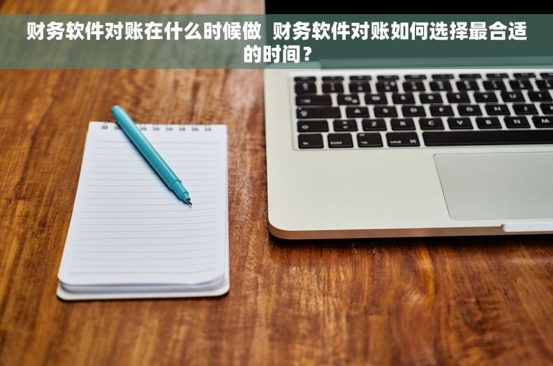 财务软件对账在什么时候做  财务软件对账如何选择最合适的时间？