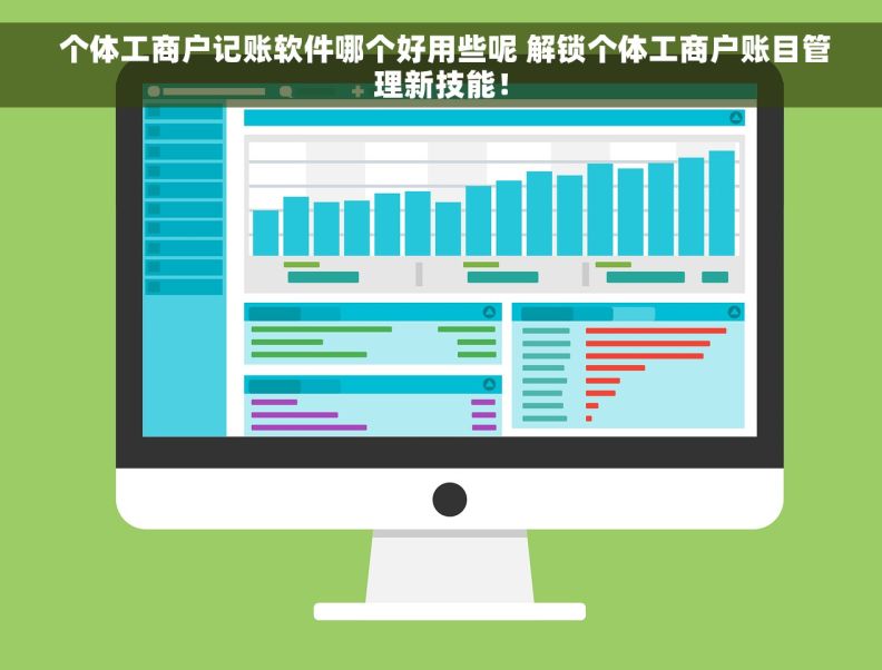  个体工商户记账软件哪个好用些呢 解锁个体工商户账目管理新技能！