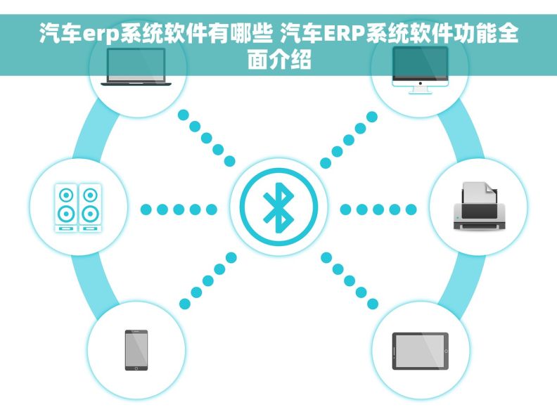 汽车erp系统软件有哪些 汽车ERP系统软件功能全面介绍