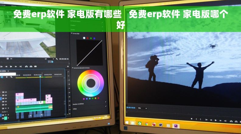 免费erp软件 家电版有哪些   免费erp软件 家电版哪个好