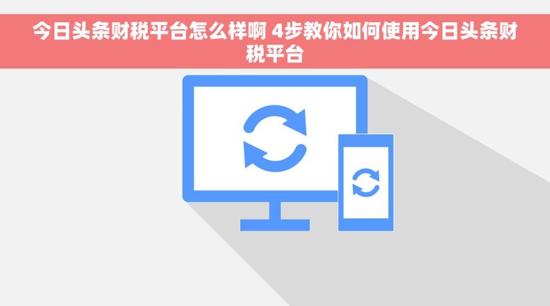 今日头条财税平台怎么样啊 4步教你如何使用今日头条财税平台