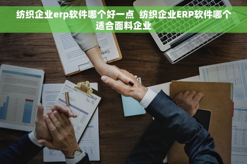 纺织企业erp软件哪个好一点  纺织企业ERP软件哪个适合面料企业