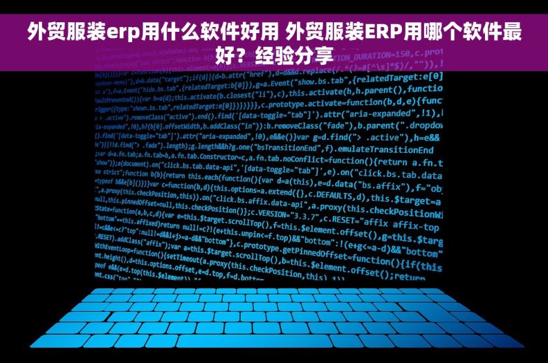 外贸服装erp用什么软件好用 外贸服装ERP用哪个软件最好？经验分享