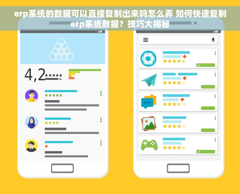 erp系统的数据可以直接复制出来吗怎么弄 如何快速复制erp系统数据？技巧大揭秘