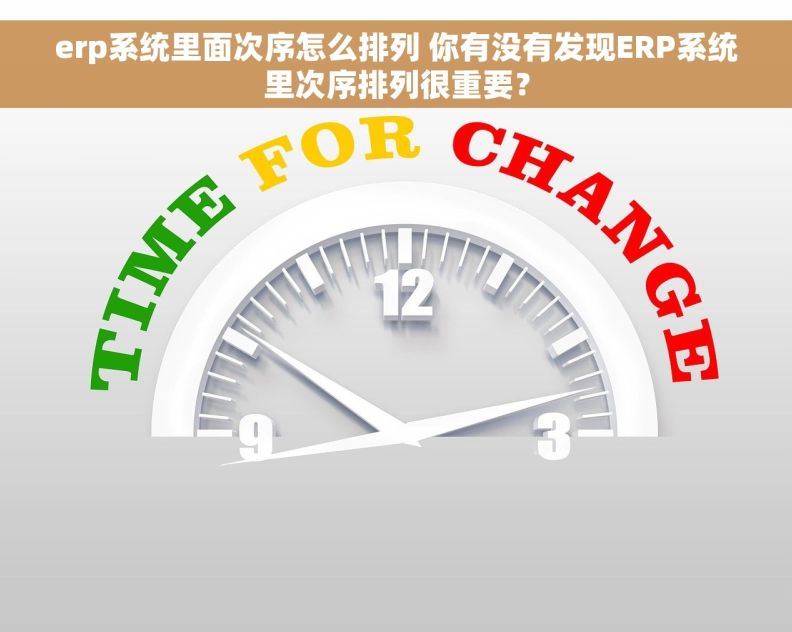 erp系统里面次序怎么排列 你有没有发现ERP系统里次序排列很重要？