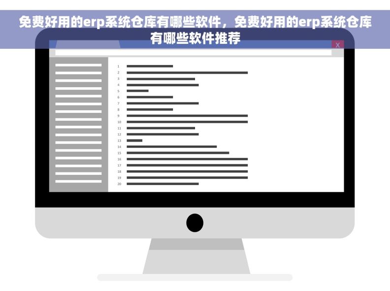 免费好用的erp系统仓库有哪些软件，免费好用的erp系统仓库有哪些软件推荐