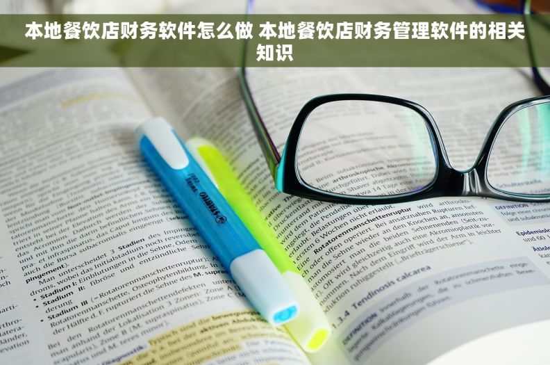 本地餐饮店财务软件怎么做 本地餐饮店财务管理软件的相关知识