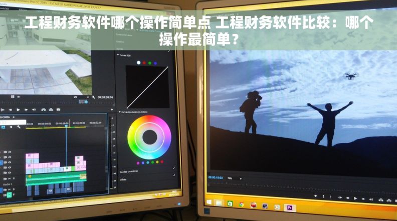 工程财务软件哪个操作简单点 工程财务软件比较：哪个操作最简单？