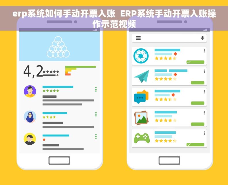 erp系统如何手动开票入账  ERP系统手动开票入账操作示范视频